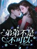 弟弟不能
