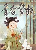 青杏树图片