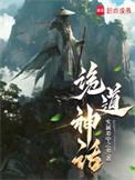 诡道神话笔趣阁无弹窗