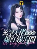 玄学大佬参加综艺