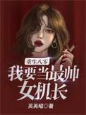 重生八零我要当最帅女机长 英英昭