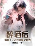 醉酒后我拿下了人间最香小狼狗全文免费阅读