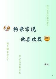 我家的狗挺喜欢你的