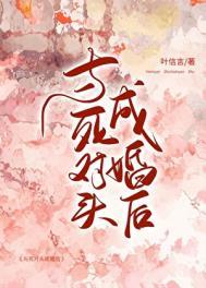 与死对头成婚后 月明珠