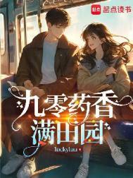 田园药香炮灰要逆袭