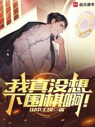 我真没想下围棋啊!奇书网