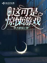 别闹这可是惊悚游戏好看吗