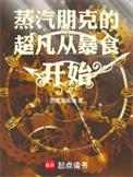 蒸汽朋克的朋克是什么意思