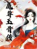 魔骨为尊免费阅读