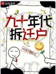 九十年代拆迁户 天凉不是秋