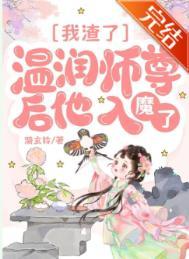 渣了师尊后我重生了晋江