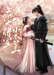 疯犬将军的小公主李幼卿