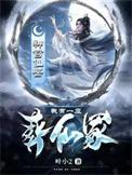 我有一座仙山