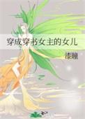 穿成穿书女主的女儿TXT