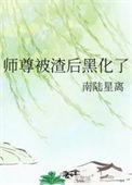 师尊被渣后黑化了全文阅读