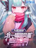 为了救妹妹姐姐