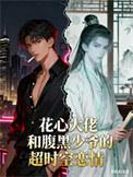 花心大佬和病弱少爷的互穿戏码作者 just一颗菜