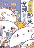 成为了食物链顶端包子