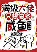 满级大佬只想搞事业