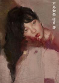 不外如是和不过如此的区别