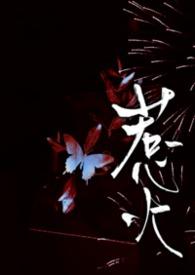 惹火1v2小鱼笔趣阁