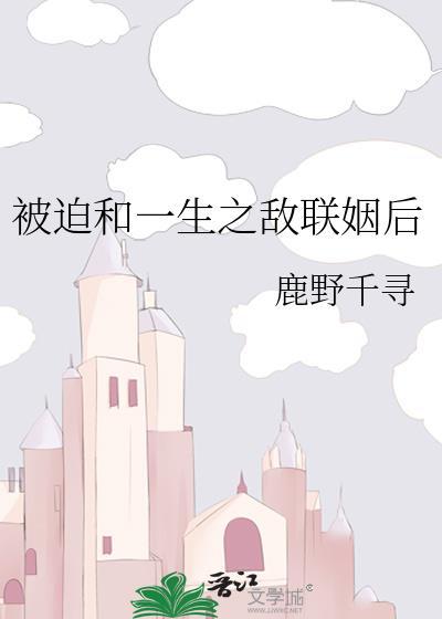被迫和敌国太子联姻的日子阅读