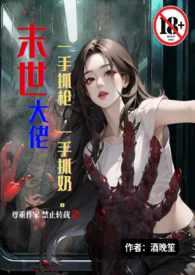 末世大佬穿越的