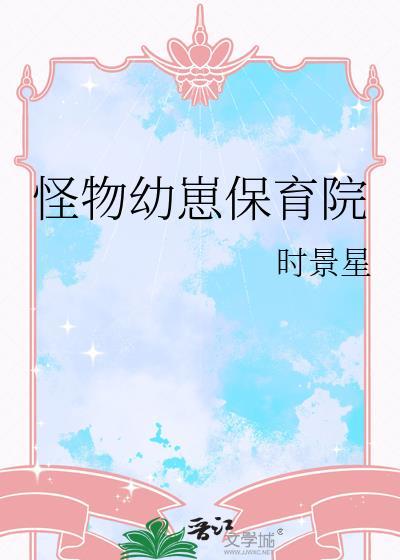 怪物幼崽保育院by时景星