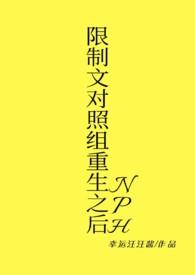 限制文对照组重生之后(NPH)/幸运汪汪酱