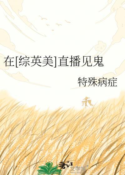 直播在综漫世界的