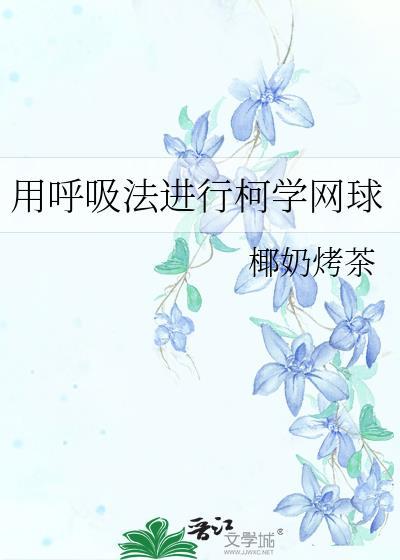 用呼吸法进行柯学网球椰奶烤茶