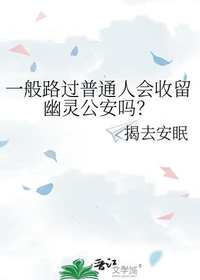 一般路过普通人会收留幽灵公安吗为什么