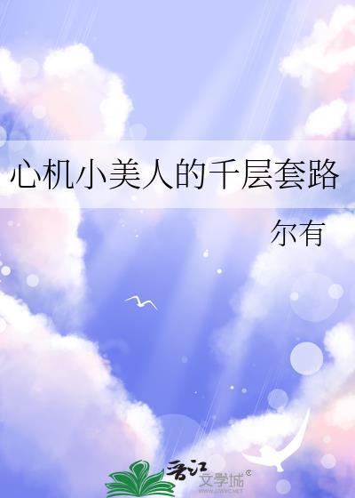 心机美人 免费阅读