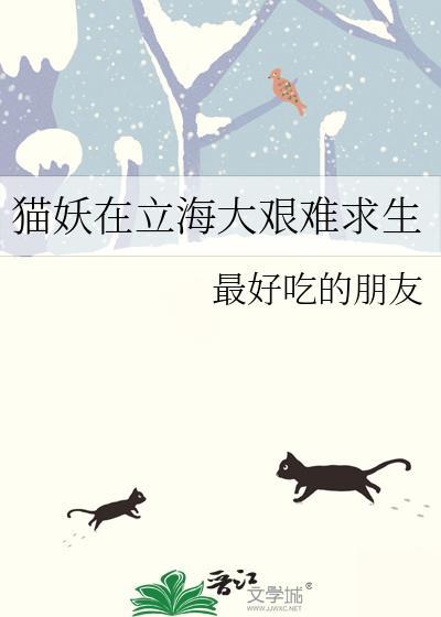 猫妖在立海大艰难求生全文阅读