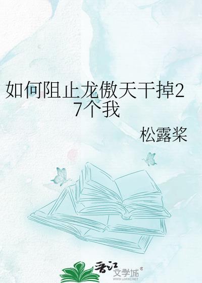 降服龙傲天的主攻文