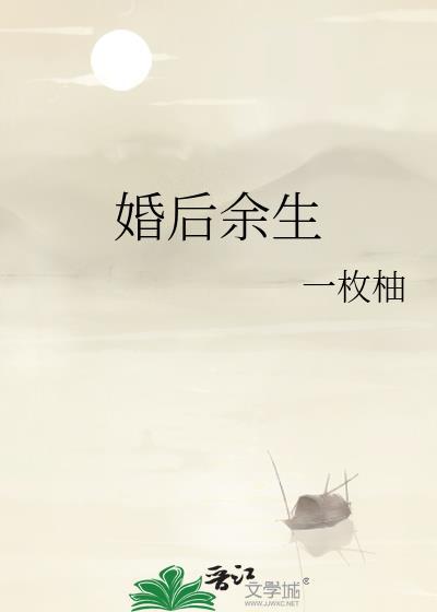 婚后余生 作者一枚柚