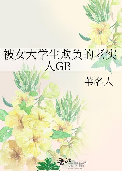 被女大学生欺负的老实人晋江