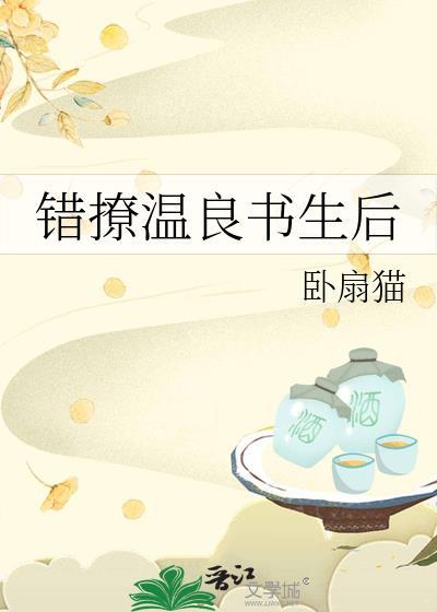 错撩温良书生后TXT