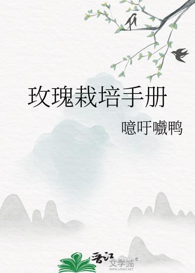玫瑰栽培手册内容