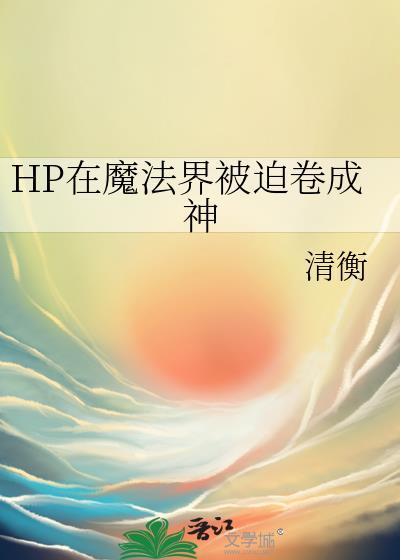 hp在魔法界的道士 作者mrerica ...