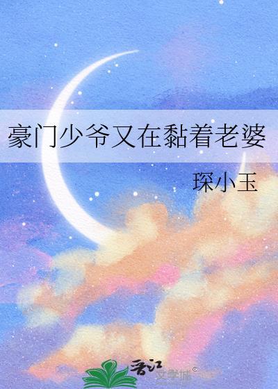豪门少爷又在黏着老婆txt