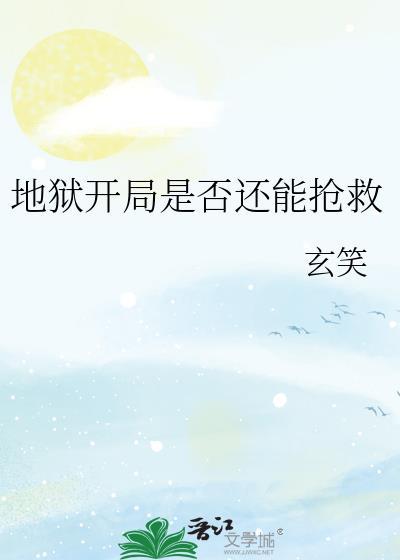 地狱开局是否还能抢救人类