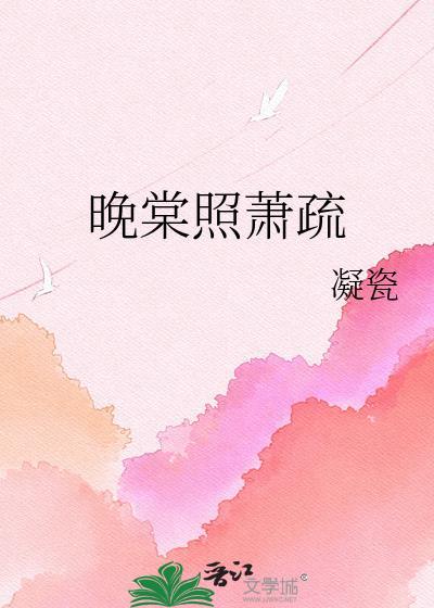 晚棠照萧疏全本TXT
