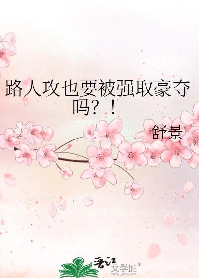 路人攻也要被强取豪夺吗最新章节内容