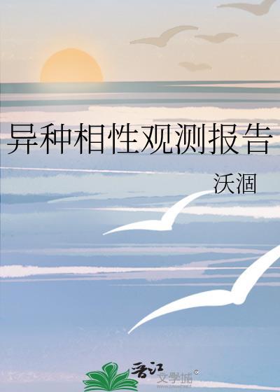 异种相性观测报告免费阅读