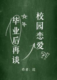 毕业后再谈校园恋爱结局