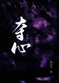 夺心狂探笔趣阁