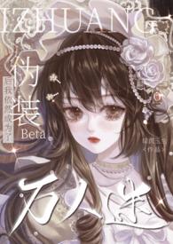 装成伪beta后被咬了