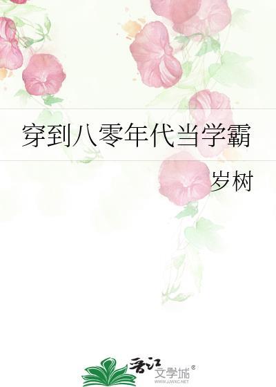 穿到八零年代当学霸岁刺