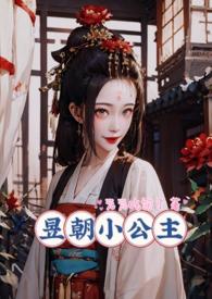 昱国小公主类似